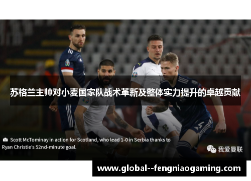 苏格兰主帅对小麦国家队战术革新及整体实力提升的卓越贡献