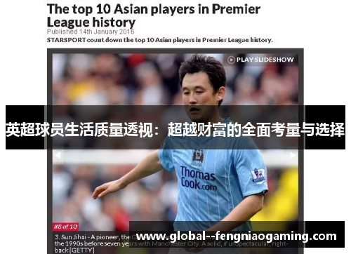 英超球员生活质量透视:超越财富的全面考量与选择 英超球员生活质量透视:超越财富的全面考量与选择