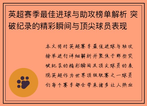 英超赛季最佳进球与助攻榜单解析 突破纪录的精彩瞬间与顶尖球员表现