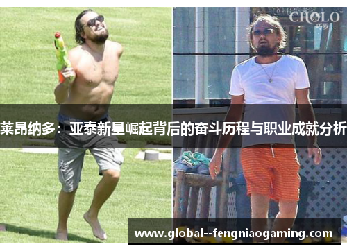 莱昂纳多:亚泰新星崛起背后的奋斗历程与职业成就分析 莱昂纳多:亚泰新星崛起背后的奋斗历程与职业成就分析