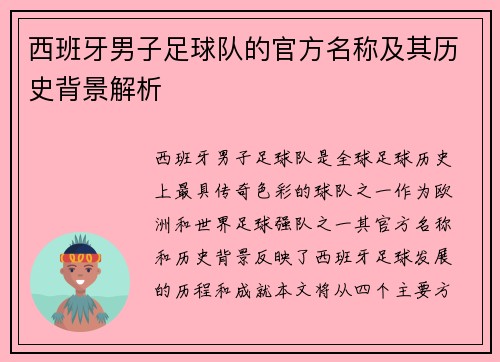 西班牙男子足球队的官方名称及其历史背景解析 西班牙男子足球队的官方名称及其历史背景解析