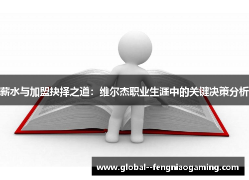 薪水与加盟抉择之道：维尔杰职业生涯中的关键决策分析