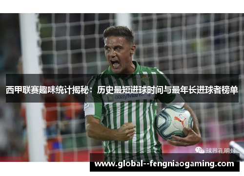 西甲联赛趣味统计揭秘：历史最短进球时间与最年长进球者榜单