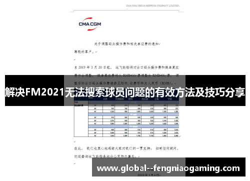 解决FM2021无法搜索球员问题的有效方法及技巧分享