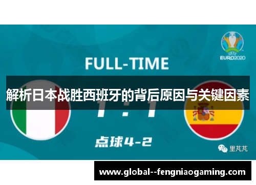 解析日本战胜西班牙的背后原因与关键因素