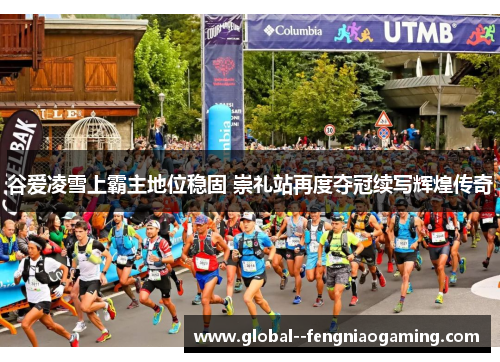 谷爱凌雪上霸主地位稳固 崇礼站再度夺冠续写辉煌传奇