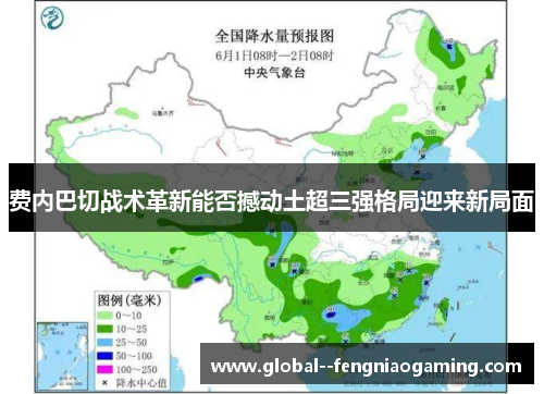 费内巴切战术革新能否撼动土超三强格局迎来新局面 费内巴切战术革新能否撼动土超三强格局迎来新局面