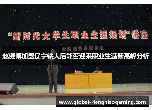 赵健博加盟辽宁铁人后能否迎来职业生涯新高峰分析