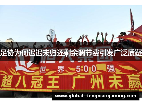 足协为何迟迟未归还剩余调节费引发广泛质疑