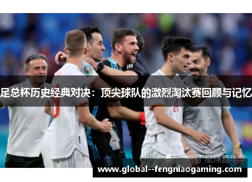 足总杯历史经典对决：顶尖球队的激烈淘汰赛回顾与记忆