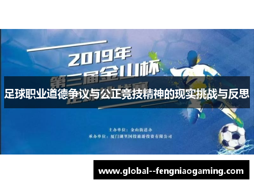 足球职业道德争议与公正竞技精神的现实挑战与反思