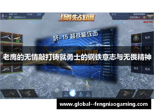 老鹰的无情敲打铸就勇士的钢铁意志与无畏精神 老鹰的无情敲打铸就勇士的钢铁意志与无畏精神