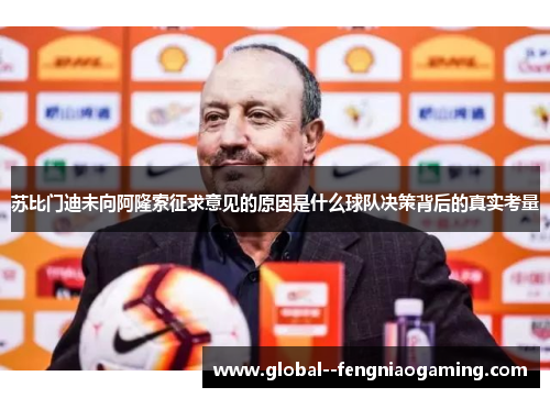苏比门迪未向阿隆索征求意见的原因是什么球队决策背后的真实考量