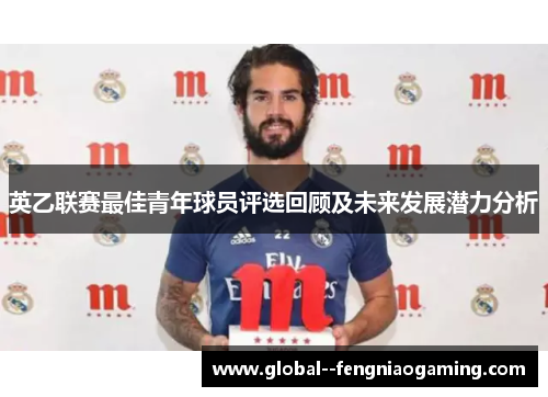 英乙联赛最佳青年球员评选回顾及未来发展潜力分析
