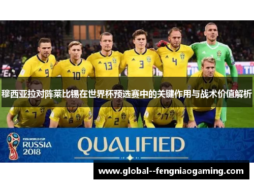 穆西亚拉对阵莱比锡在世界杯预选赛中的关键作用与战术价值解析
