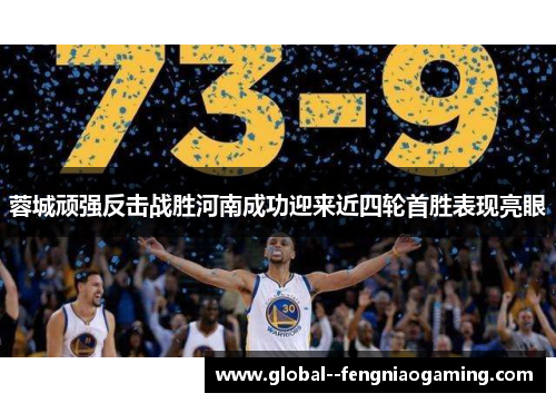 蓉城顽强反击战胜河南成功迎来近四轮首胜表现亮眼