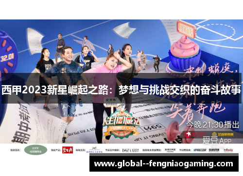 西甲2023新星崛起之路：梦想与挑战交织的奋斗故事
