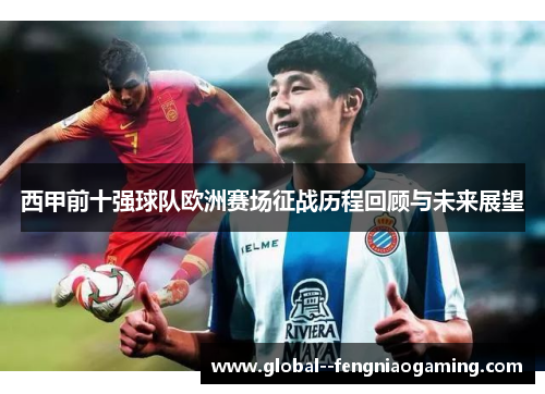 西甲前十强球队欧洲赛场征战历程回顾与未来展望