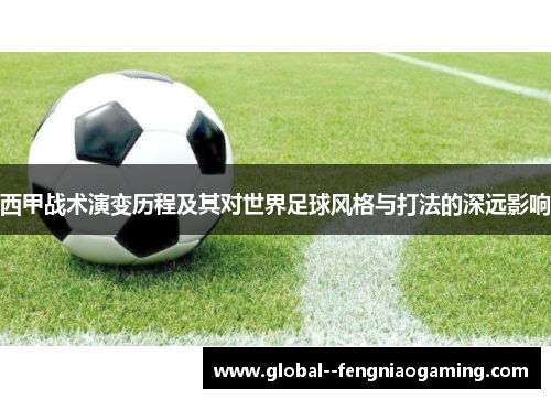 西甲战术演变历程及其对世界足球风格与打法的深远影响