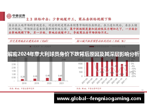 解密2024年意大利球员身价下跌背后原因及其深层影响分析