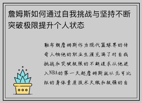詹姆斯如何通过自我挑战与坚持不断突破极限提升个人状态