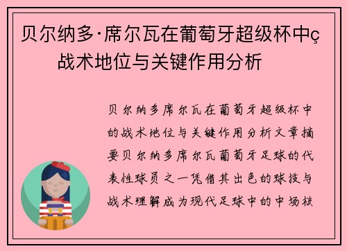 贝尔纳多·席尔瓦在葡萄牙超级杯中的战术地位与关键作用分析