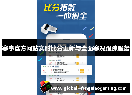 赛事官方网站实时比分更新与全面赛况跟踪服务