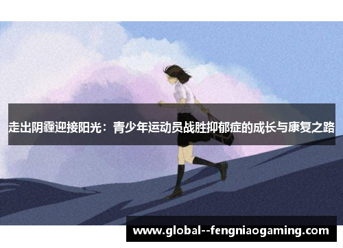 走出阴霾迎接阳光：青少年运动员战胜抑郁症的成长与康复之路