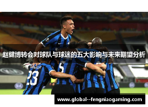 赵健博转会对球队与球迷的五大影响与未来期望分析