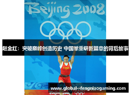 赵金红：突破巅峰创造历史 中国举重崭新篇章的背后故事