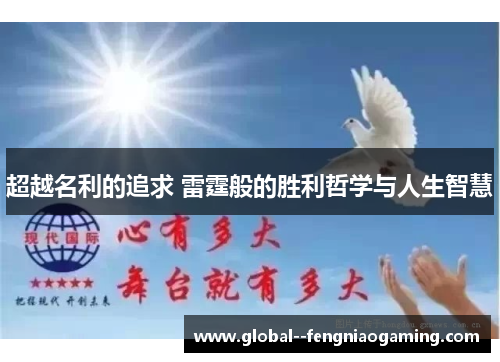 超越名利的追求 雷霆般的胜利哲学与人生智慧