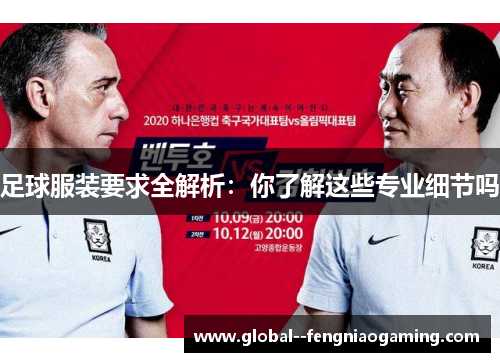 足球服装要求全解析：你了解这些专业细节吗