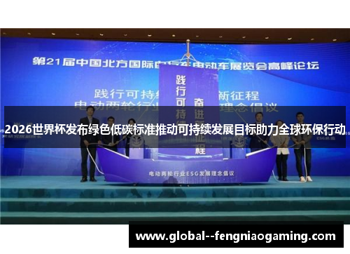 2026世界杯发布绿色低碳标准推动可持续发展目标助力全球环保行动