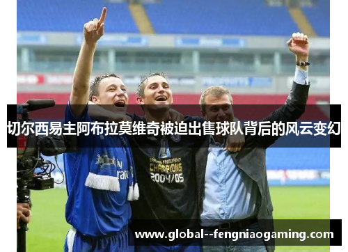 切尔西易主阿布拉莫维奇被迫出售球队背后的风云变幻