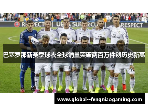 巴塞罗那新赛季球衣全球销量突破两百万件创历史新高