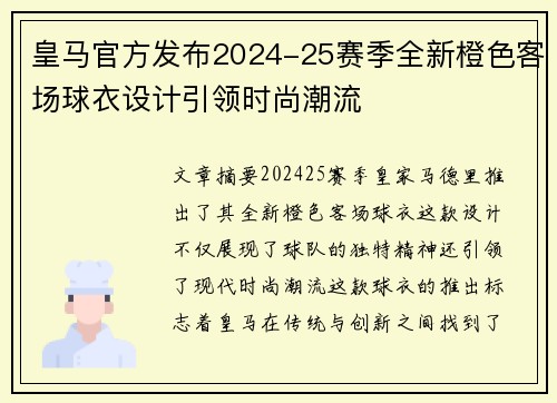 皇马官方发布2024-25赛季全新橙色客场球衣设计引领时尚潮流