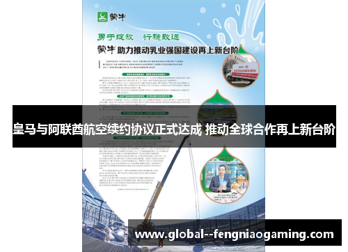 皇马与阿联酋航空续约协议正式达成 推动全球合作再上新台阶