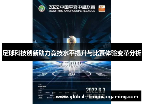 足球科技创新助力竞技水平提升与比赛体验变革分析