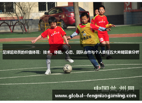 足球运动员的价值体现：技术、体能、心态、团队合作与个人责任五大关键因素分析