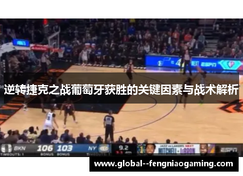 逆转捷克之战葡萄牙获胜的关键因素与战术解析