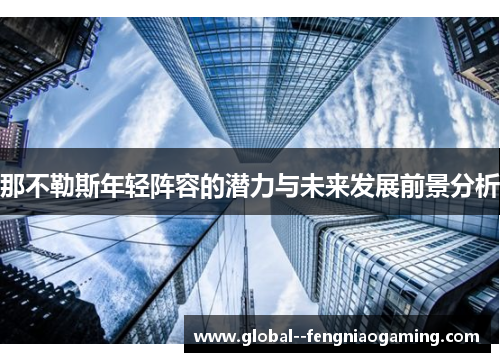 那不勒斯年轻阵容的潜力与未来发展前景分析