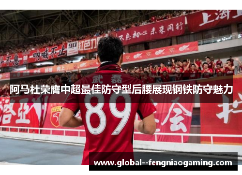 阿马杜荣膺中超最佳防守型后腰展现钢铁防守魅力