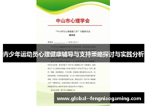 青少年运动员心理健康辅导与支持策略探讨与实践分析