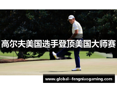 高尔夫美国选手登顶美国大师赛