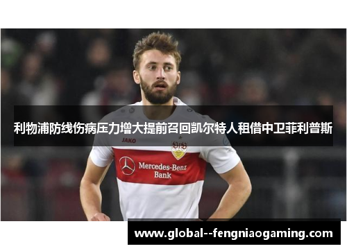 利物浦防线伤病压力增大提前召回凯尔特人租借中卫菲利普斯