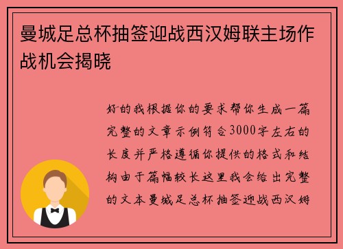 曼城足总杯抽签迎战西汉姆联主场作战机会揭晓 曼城足总杯抽签迎战西汉姆联主场作战机会揭晓