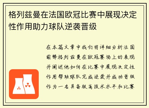 格列兹曼在法国欧冠比赛中展现决定性作用助力球队逆袭晋级 格列兹曼在法国欧冠比赛中展现决定性作用助力球队逆袭晋级