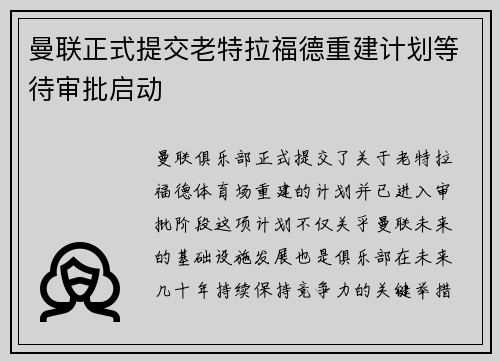 曼联正式提交老特拉福德重建计划等待审批启动 曼联正式提交老特拉福德重建计划等待审批启动