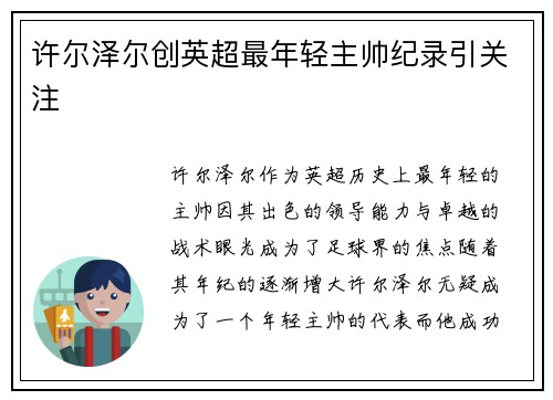 许尔泽尔创英超最年轻主帅纪录引关注 许尔泽尔创英超最年轻主帅纪录引关注