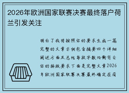 2026年欧洲国家联赛决赛最终落户荷兰引发关注 2026年欧洲国家联赛决赛最终落户荷兰引发关注